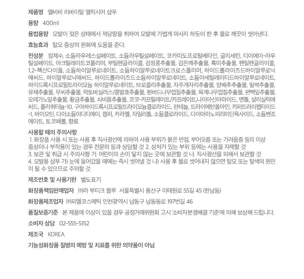 [유튜버PICK][탈모증상완화 기능성]LBB 리바이탈 엘릭시어 샴푸 400ml 상세페이지 20